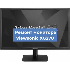 Ремонт монитора Viewsonic XG270 в Москве